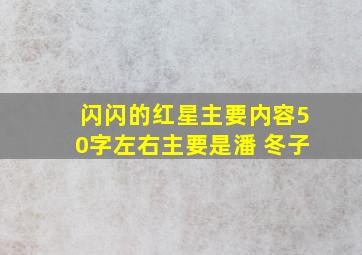 闪闪的红星主要内容50字左右主要是潘 冬子